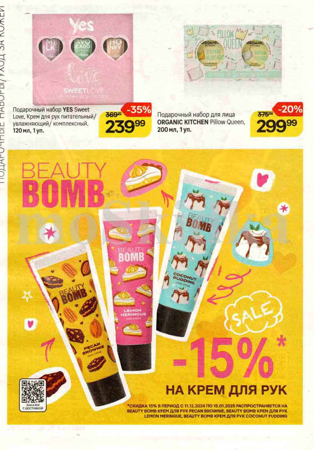 Скидка 15% на крем для рук beauty bomb